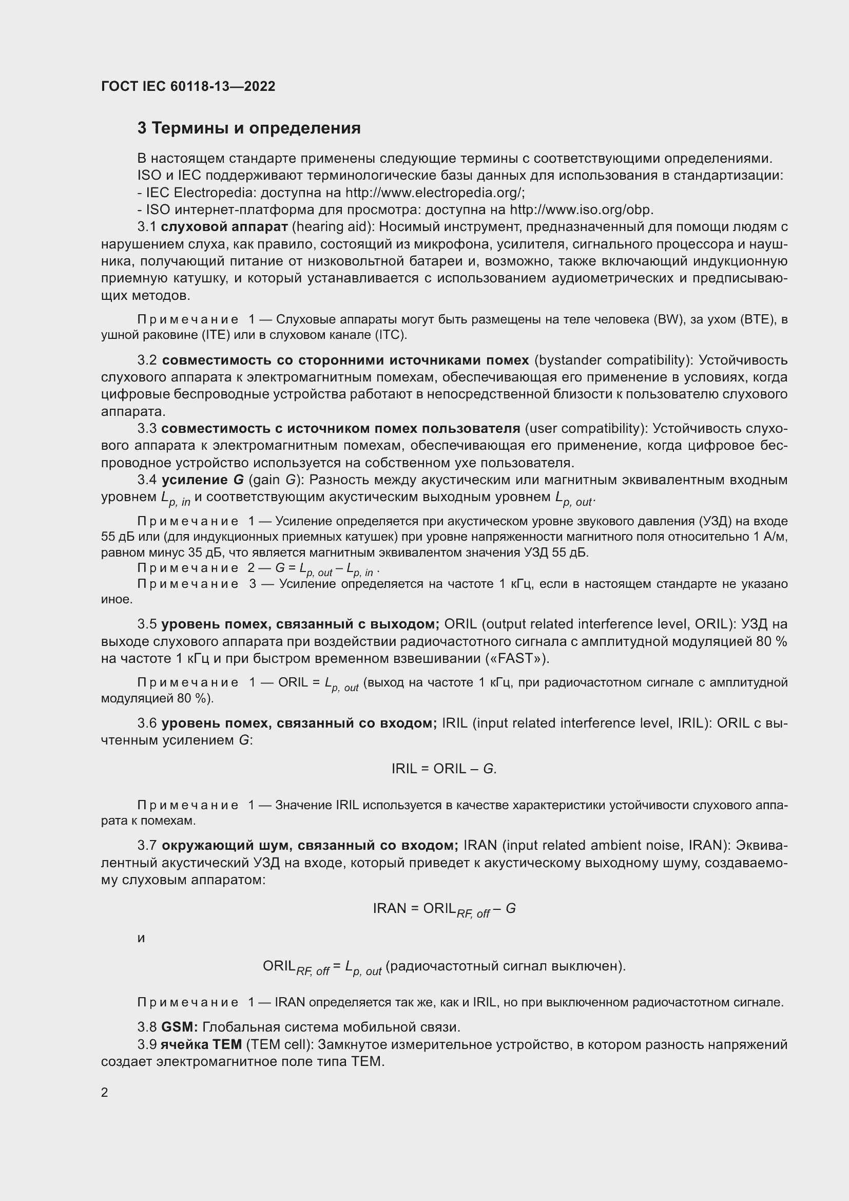 Страница 8 ГОСТ IEC 60118-13-2022