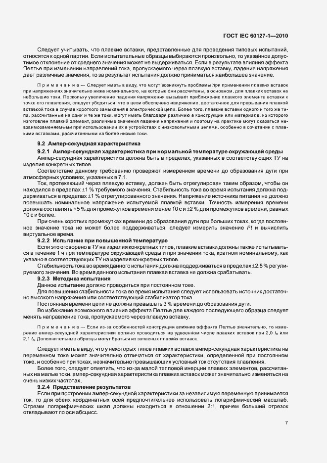 Страница 11 ГОСТ IEC 60127-1-2010