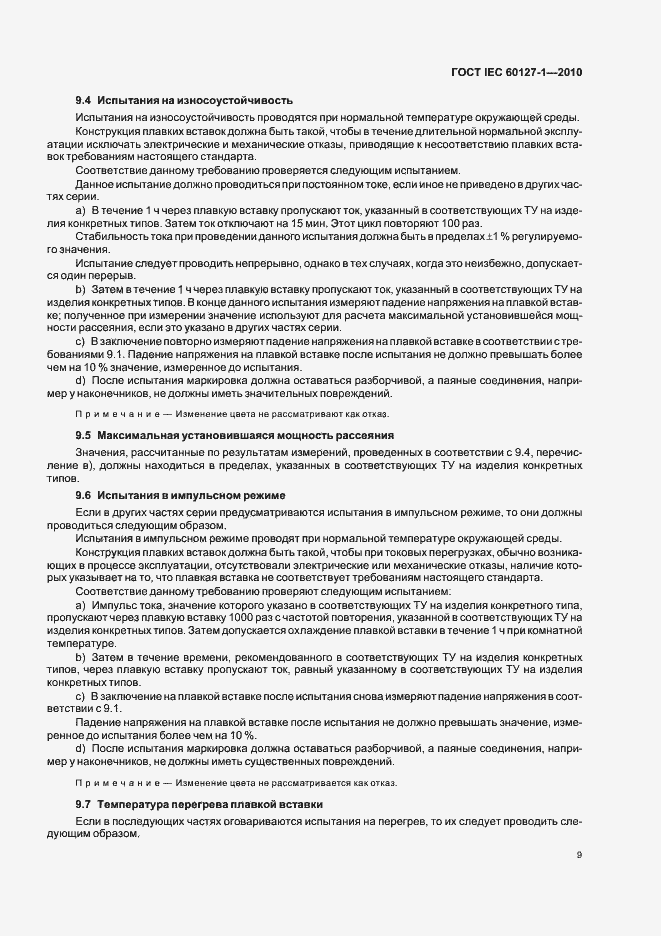 Страница 13 ГОСТ IEC 60127-1-2010