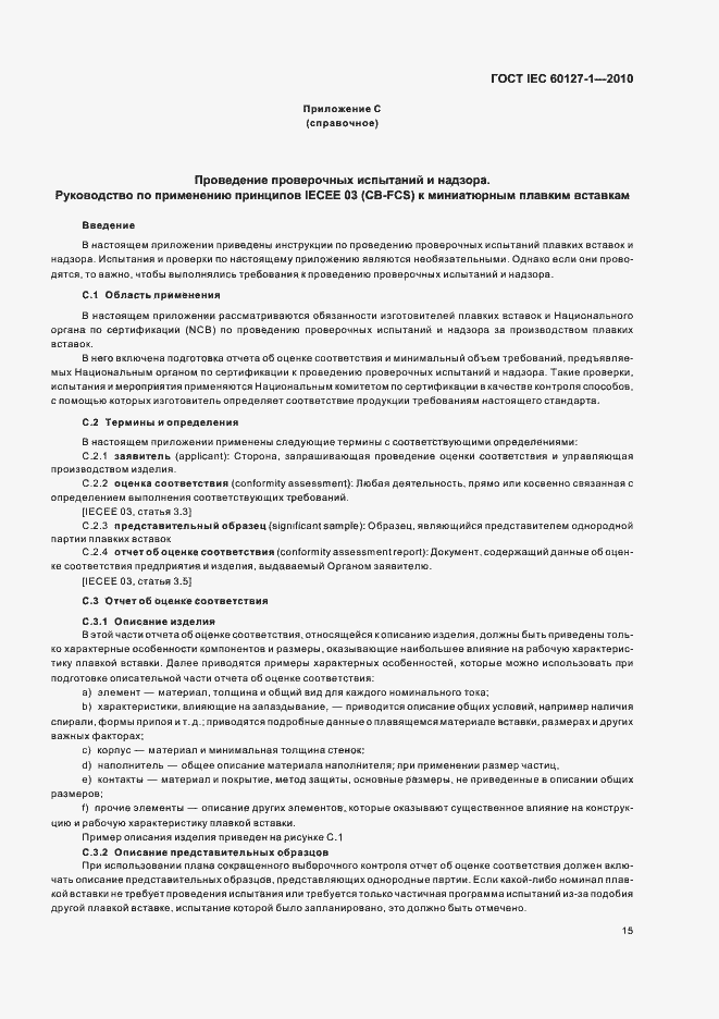 Страница 19 ГОСТ IEC 60127-1-2010