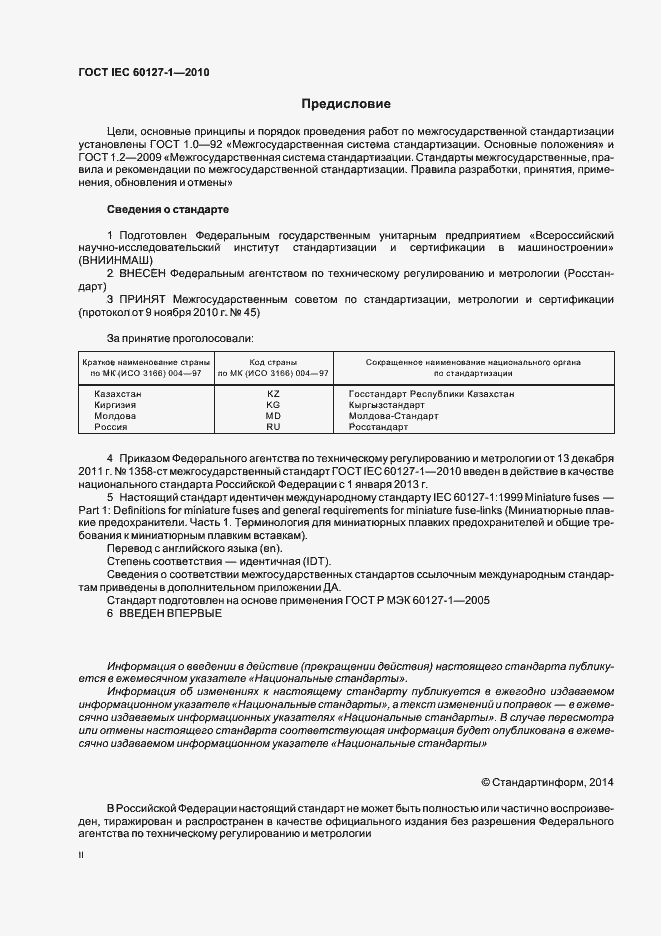 Страница 2 ГОСТ IEC 60127-1-2010