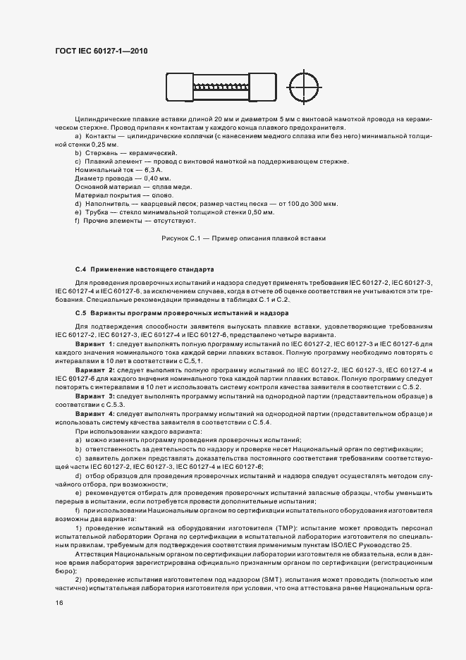 Страница 20 ГОСТ IEC 60127-1-2010