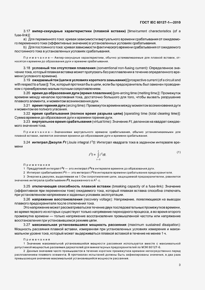 Страница 7 ГОСТ IEC 60127-1-2010