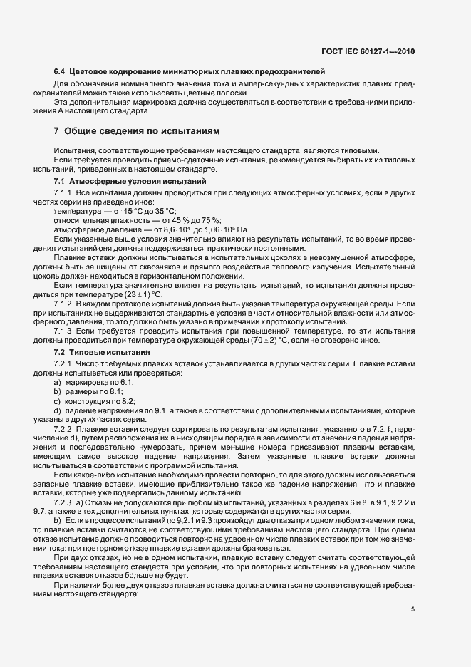 Страница 9 ГОСТ IEC 60127-1-2010