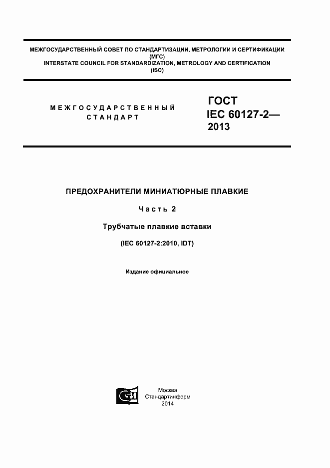 Страница 1 ГОСТ IEC 60127-2-2013