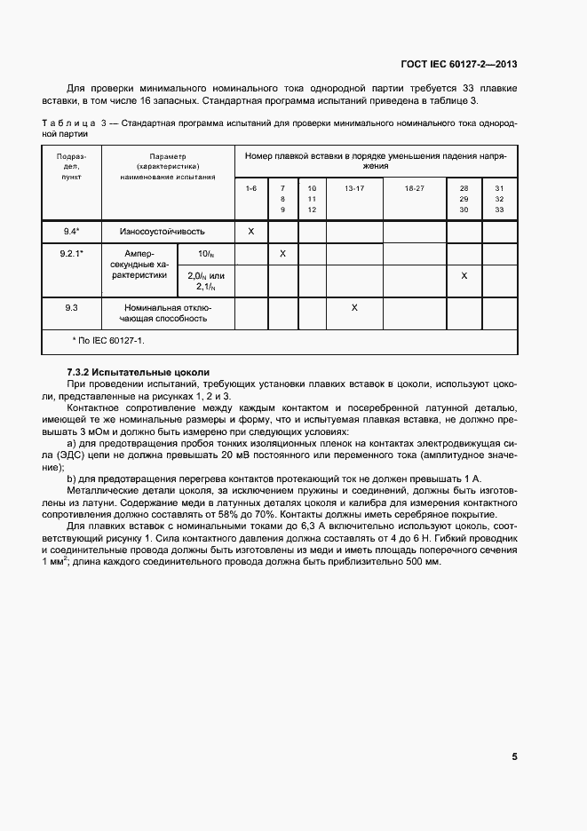 Страница 10 ГОСТ IEC 60127-2-2013