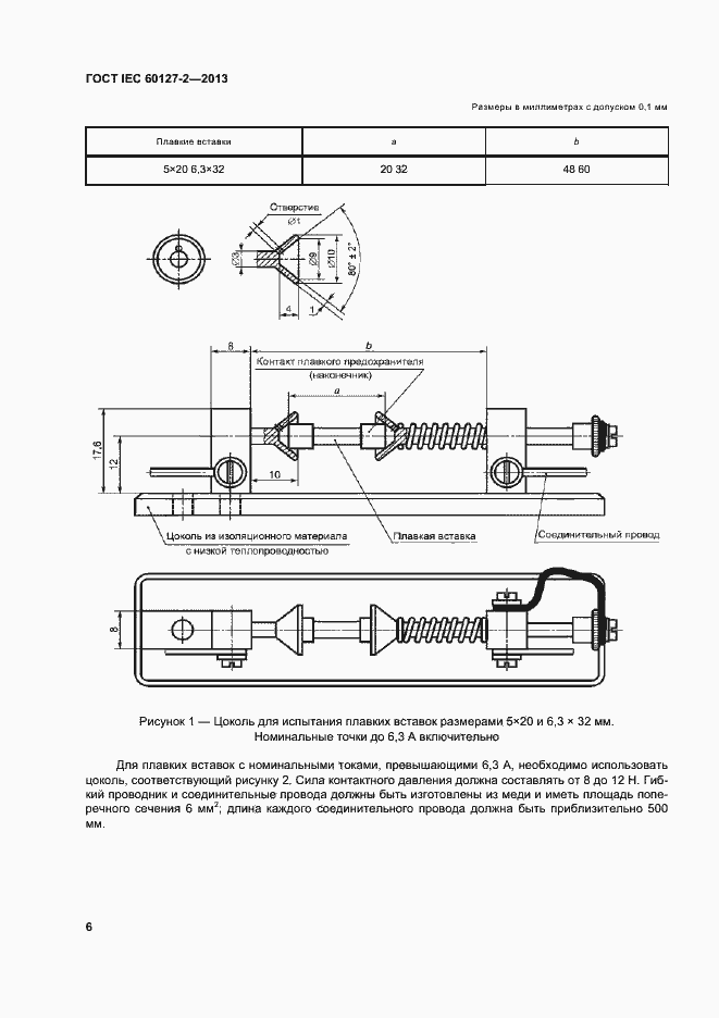 Страница 11 ГОСТ IEC 60127-2-2013