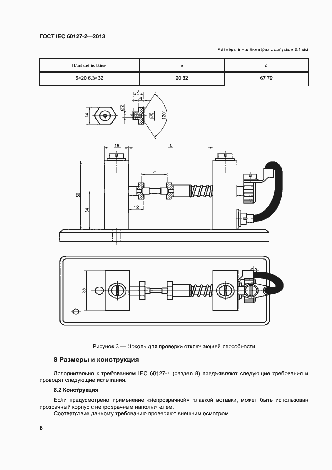 Страница 13 ГОСТ IEC 60127-2-2013