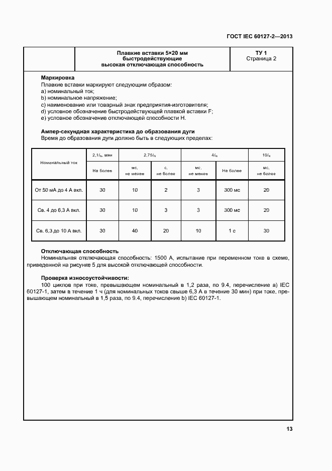 Страница 18 ГОСТ IEC 60127-2-2013