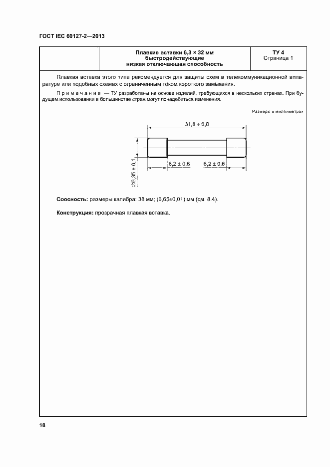 Страница 23 ГОСТ IEC 60127-2-2013