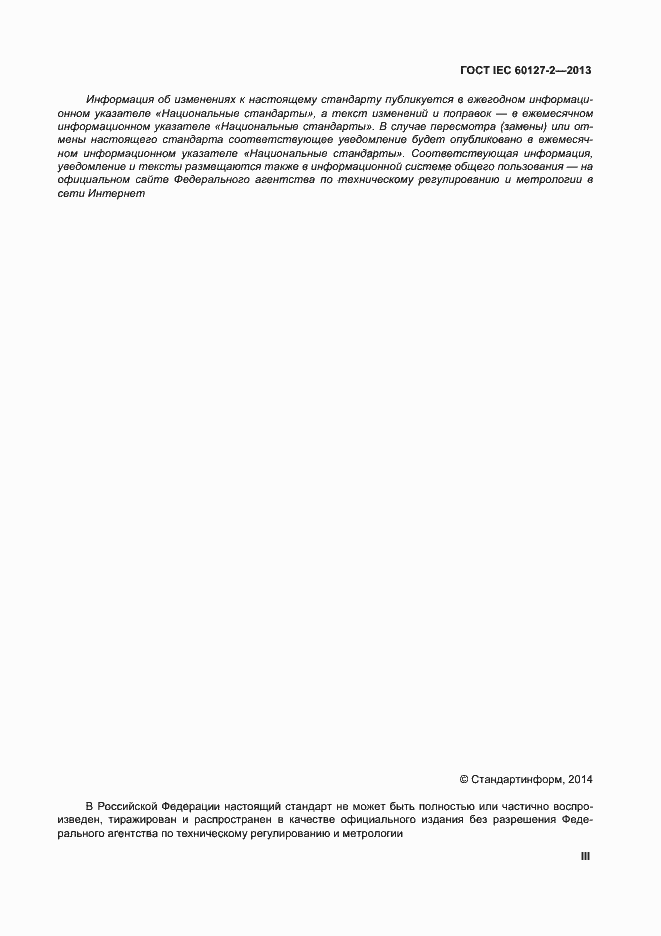 Страница 3 ГОСТ IEC 60127-2-2013