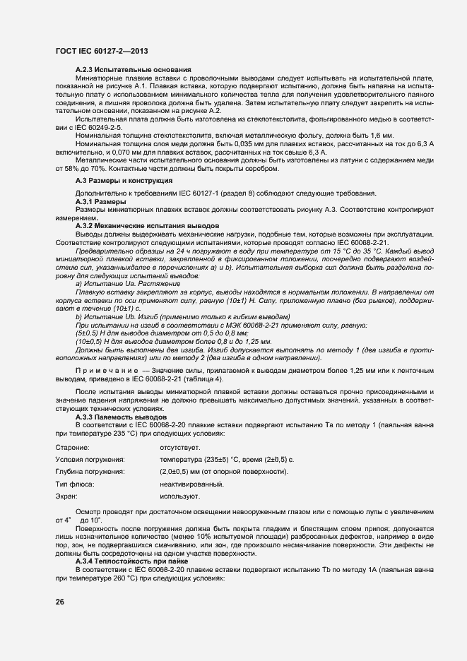 Страница 31 ГОСТ IEC 60127-2-2013