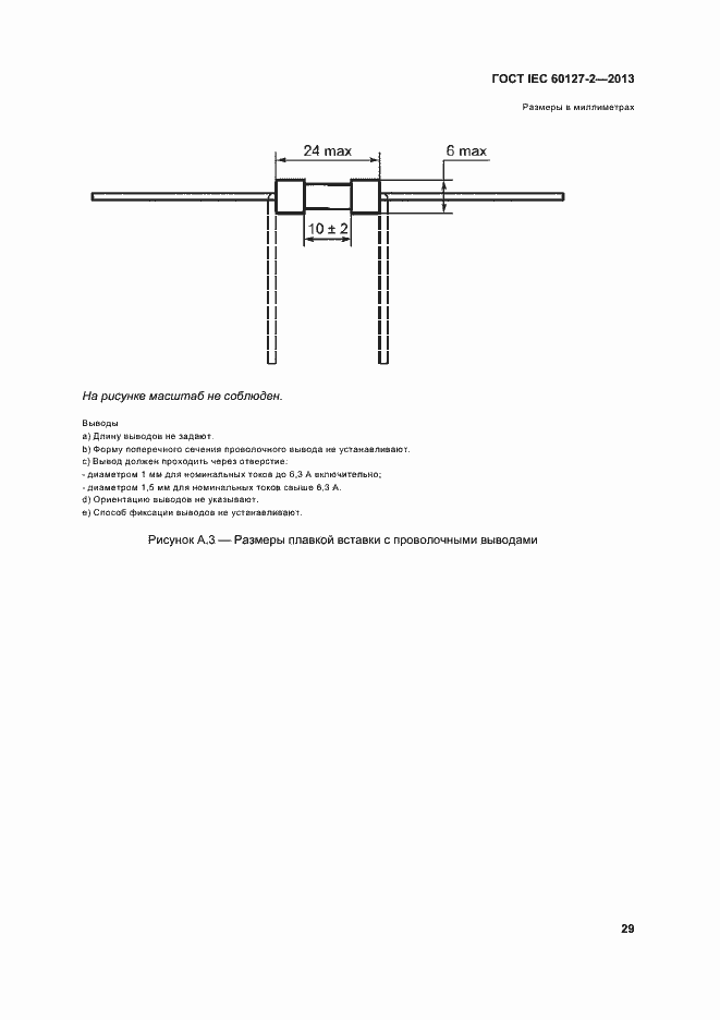 Страница 34 ГОСТ IEC 60127-2-2013