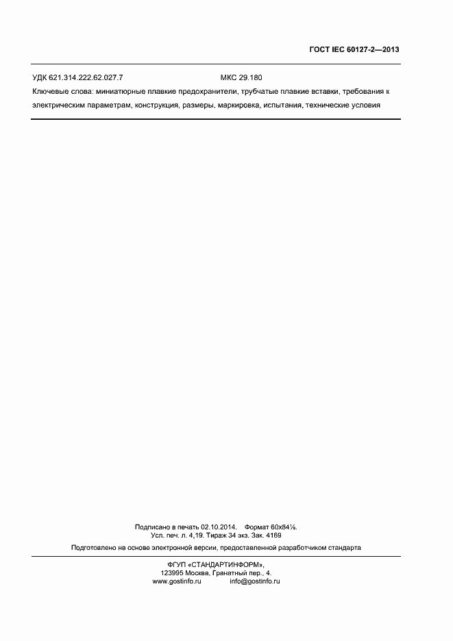 Страница 36 ГОСТ IEC 60127-2-2013