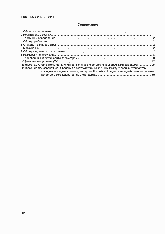 Страница 4 ГОСТ IEC 60127-2-2013