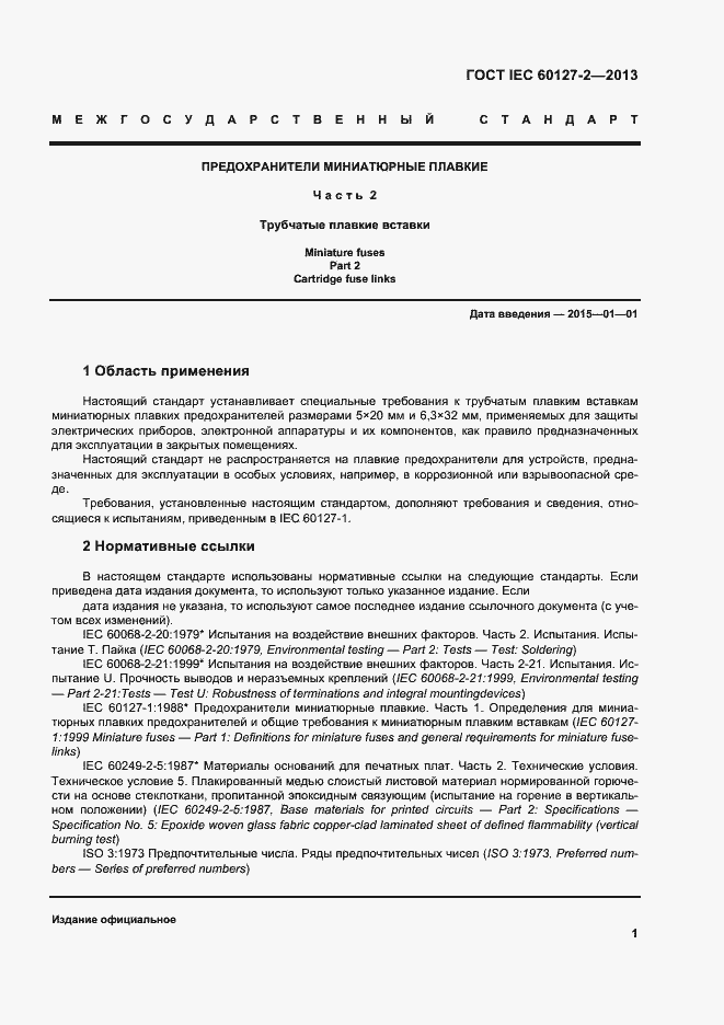 Страница 6 ГОСТ IEC 60127-2-2013