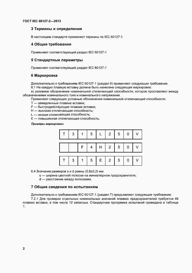 Страница 7 ГОСТ IEC 60127-2-2013
