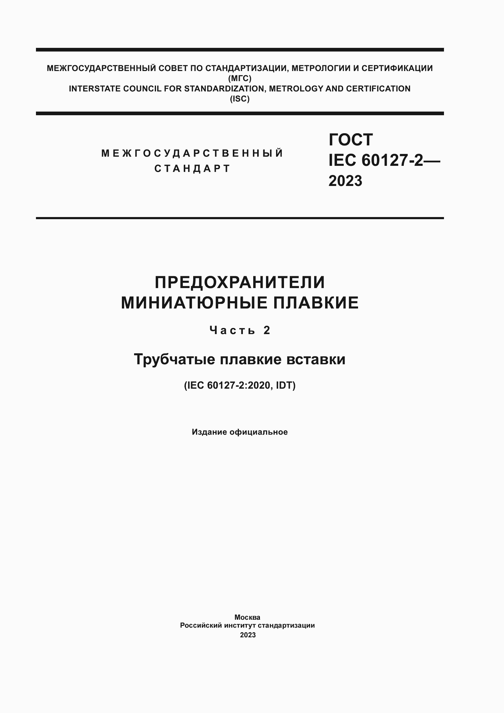 Страница 1 ГОСТ IEC 60127-2-2023