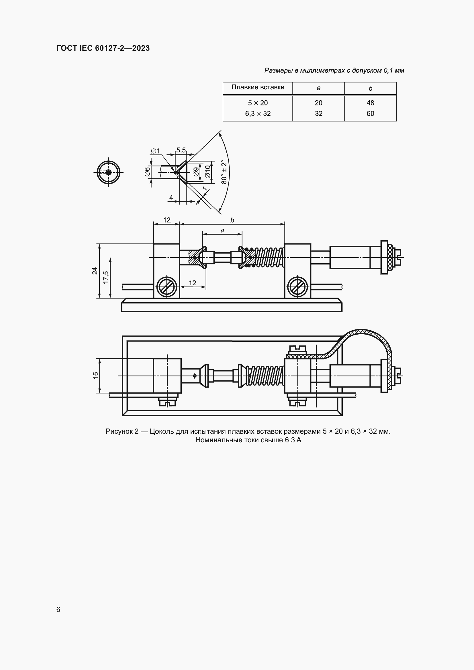 Страница 10 ГОСТ IEC 60127-2-2023