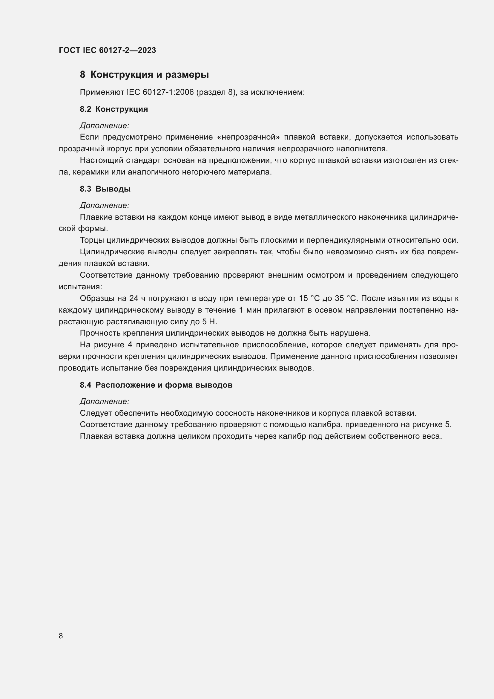 Страница 12 ГОСТ IEC 60127-2-2023