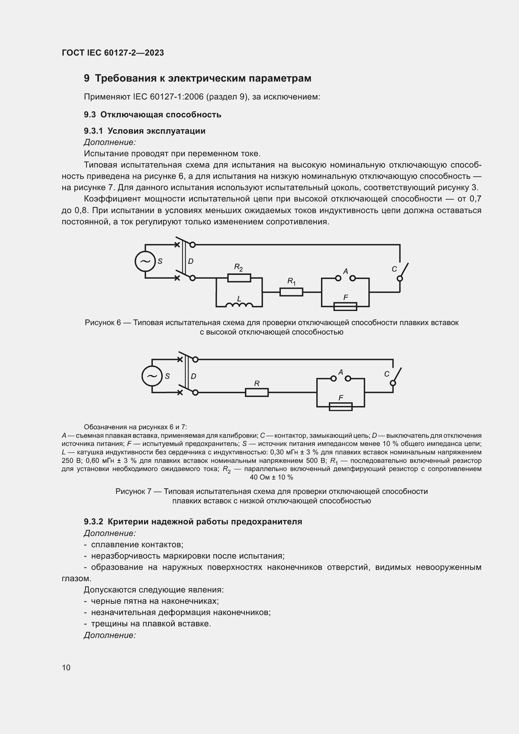 Страница 14 ГОСТ IEC 60127-2-2023