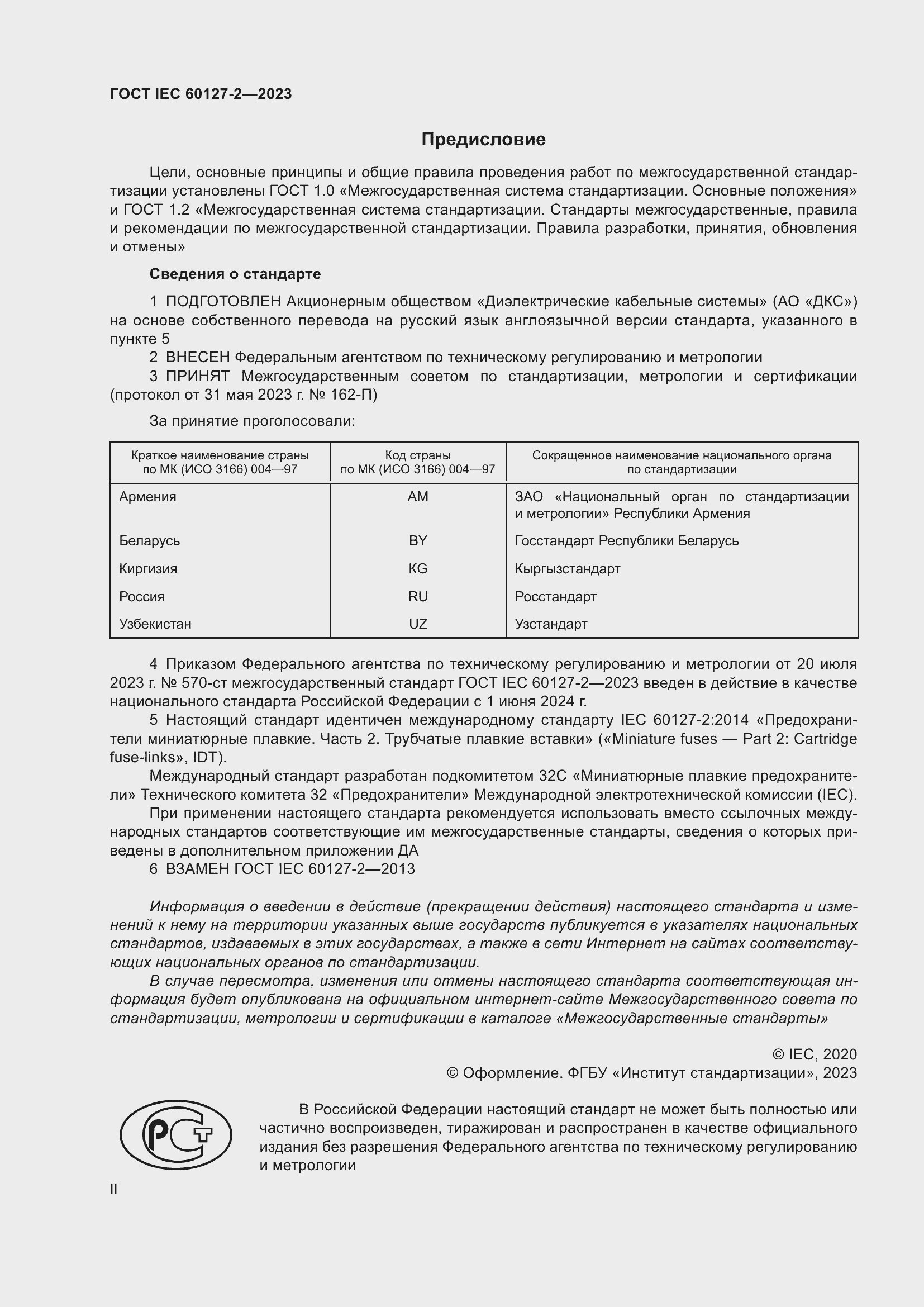 Страница 2 ГОСТ IEC 60127-2-2023