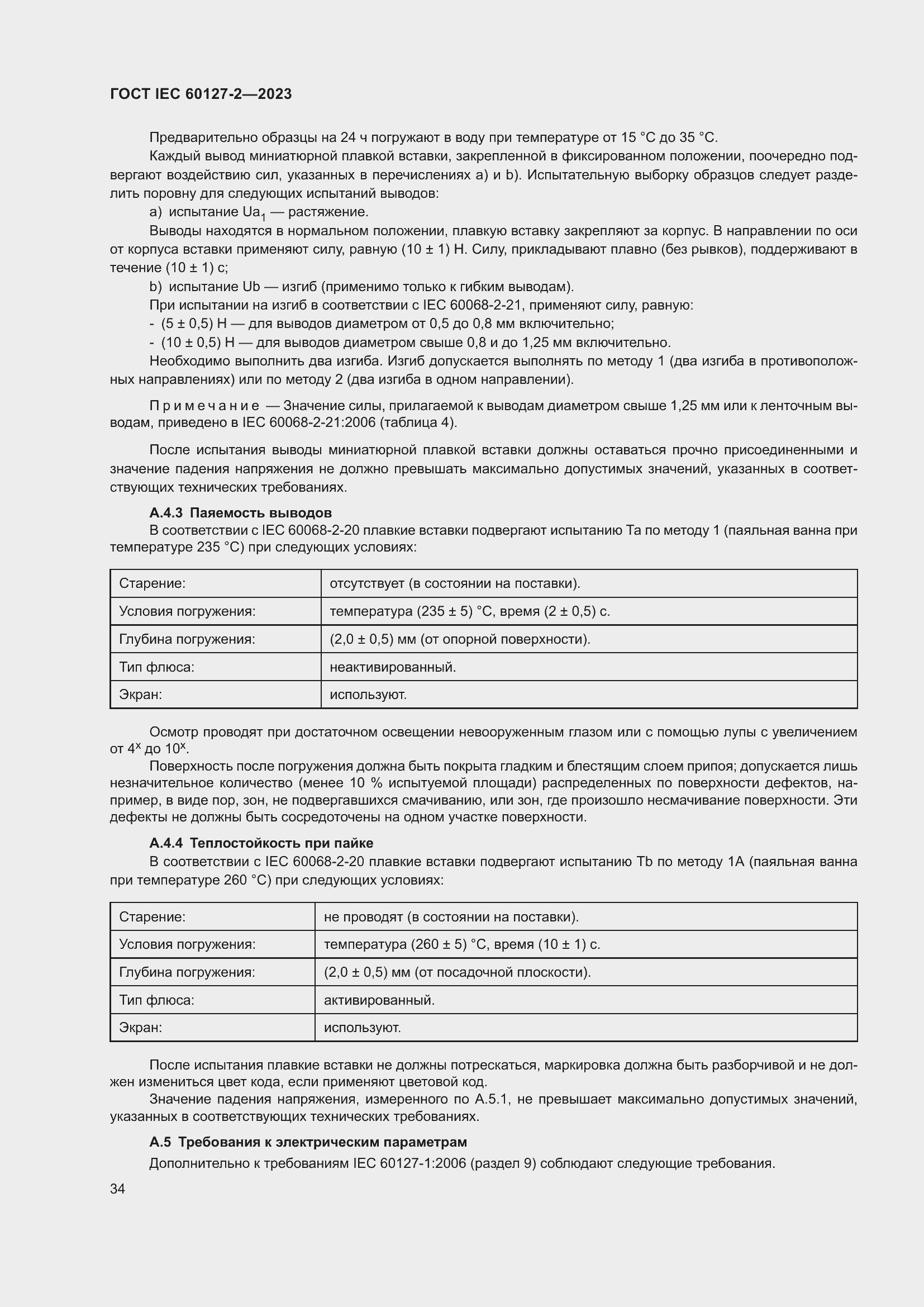 Страница 38 ГОСТ IEC 60127-2-2023