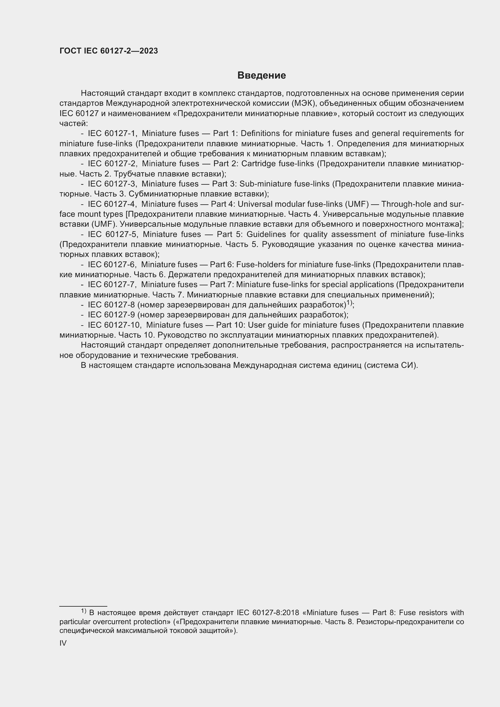 Страница 4 ГОСТ IEC 60127-2-2023