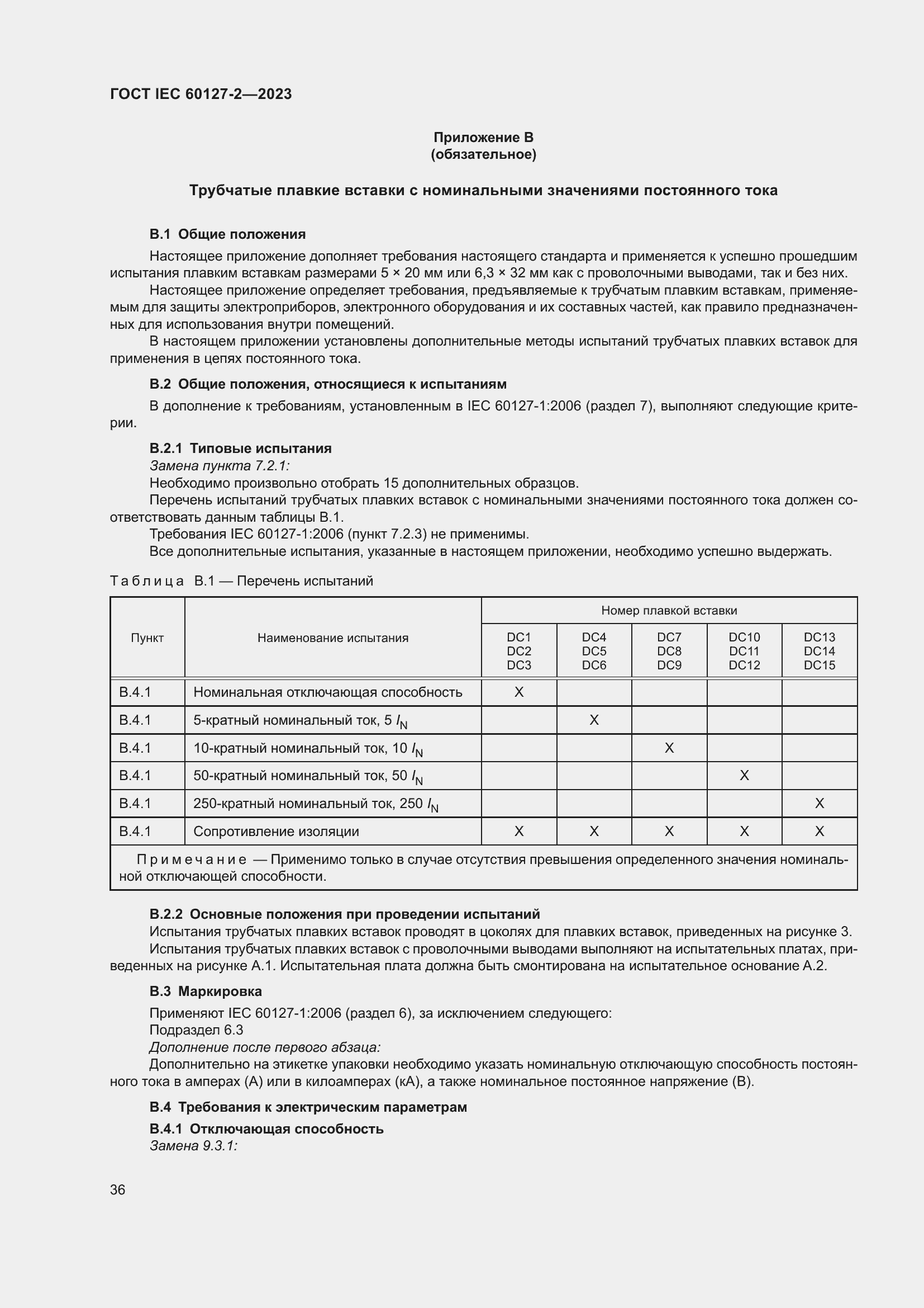 Страница 40 ГОСТ IEC 60127-2-2023