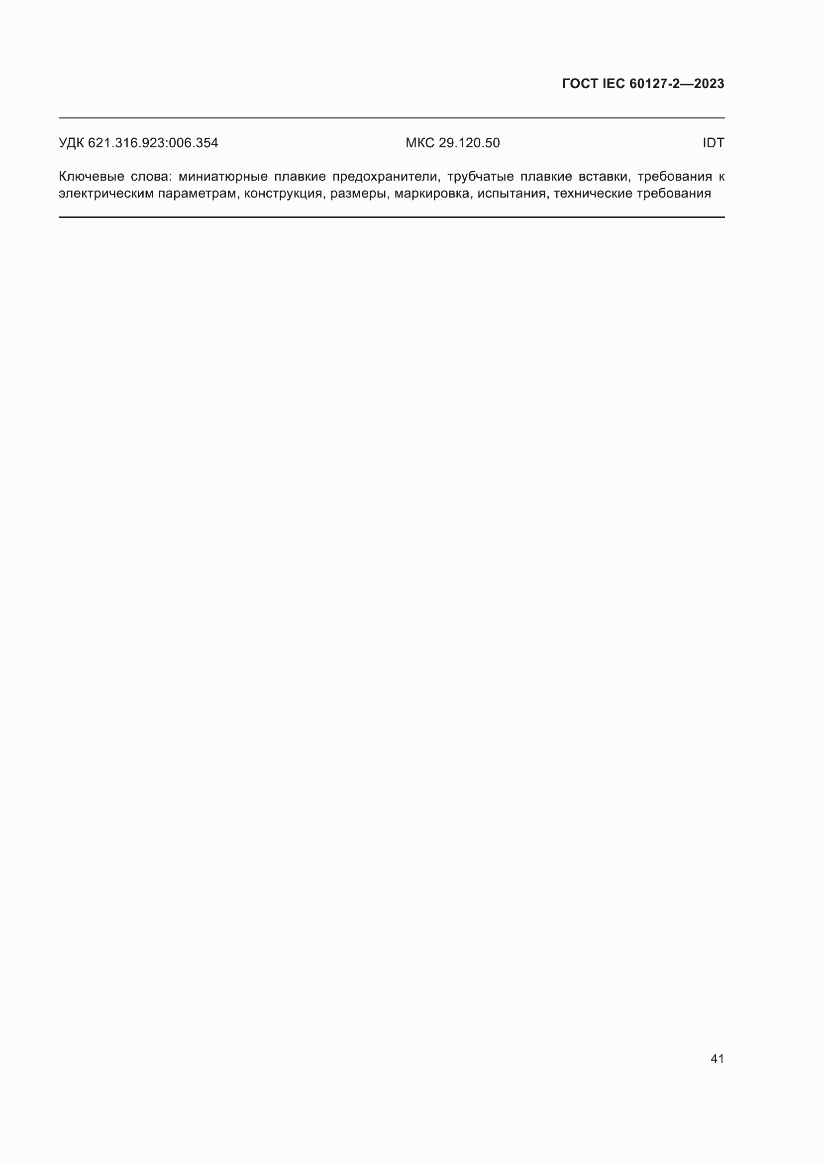 Страница 45 ГОСТ IEC 60127-2-2023