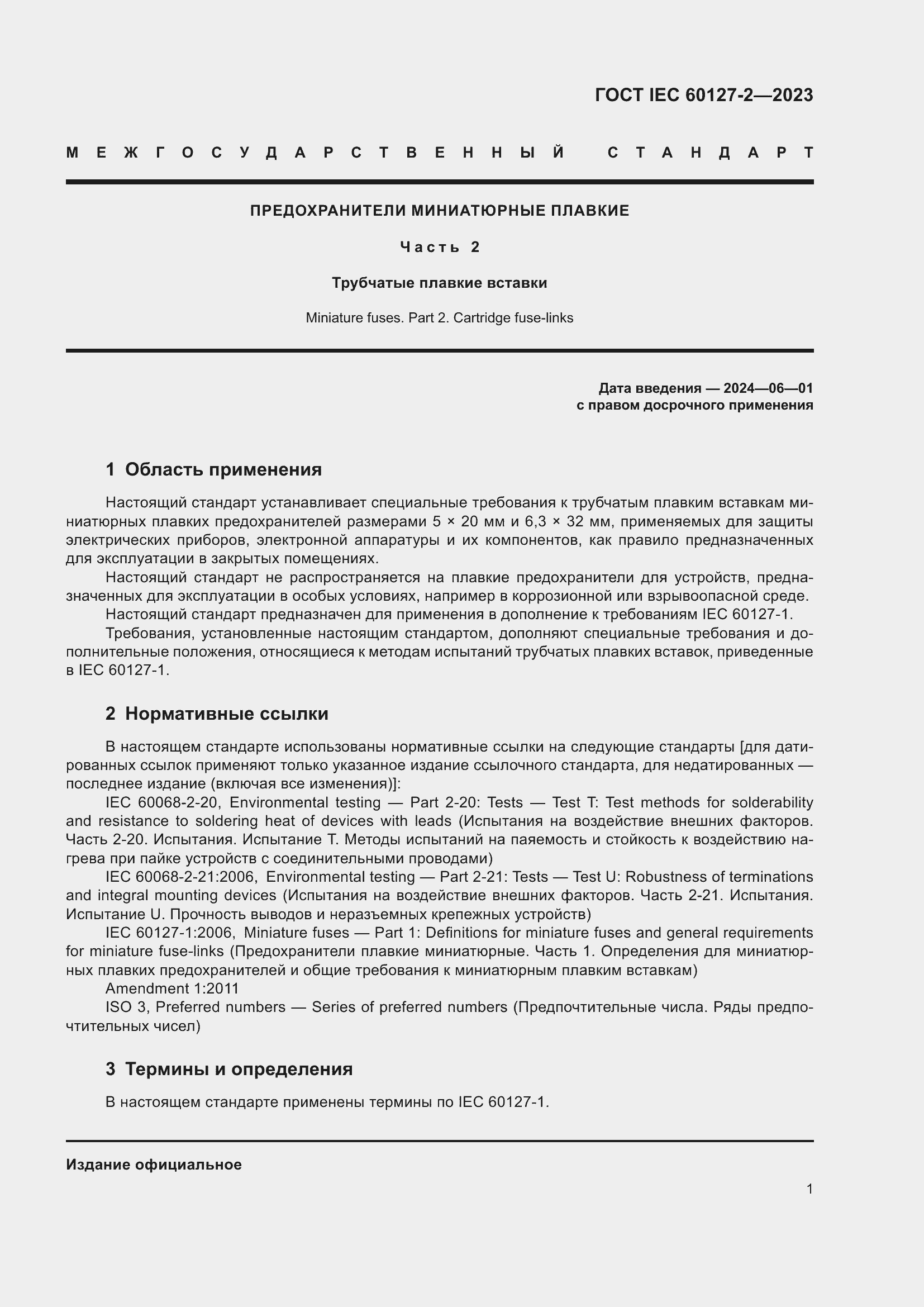 Страница 5 ГОСТ IEC 60127-2-2023