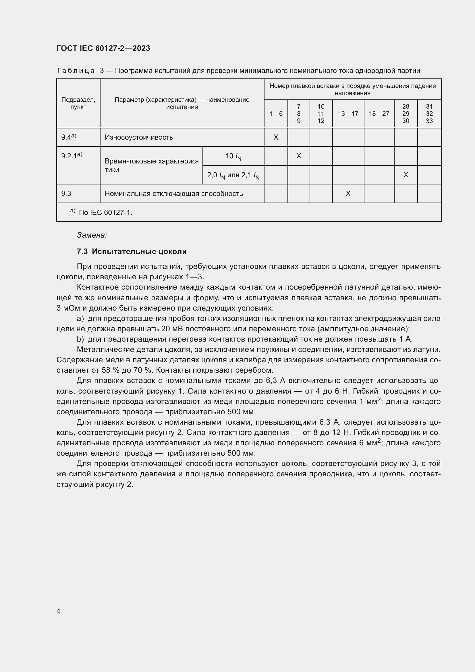 Страница 8 ГОСТ IEC 60127-2-2023