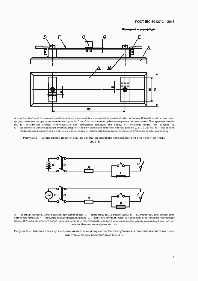 Страница 16 ГОСТ IEC 60127-3-2013