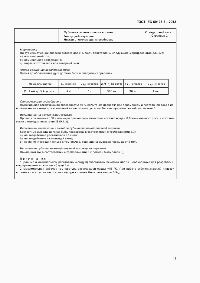 Страница 18 ГОСТ IEC 60127-3-2013