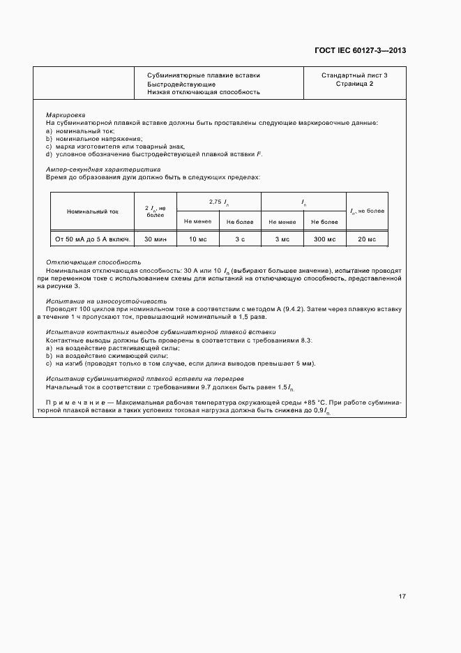 Страница 22 ГОСТ IEC 60127-3-2013