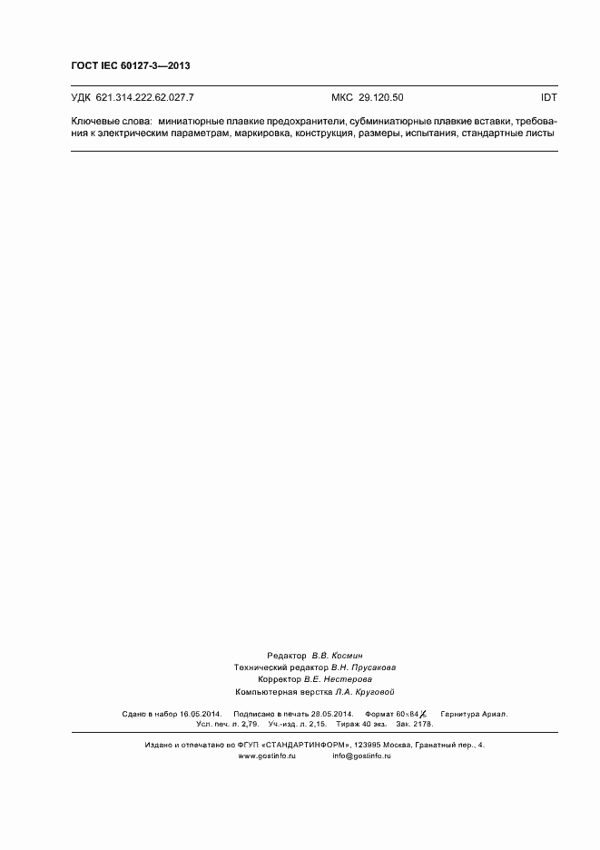 Страница 25 ГОСТ IEC 60127-3-2013