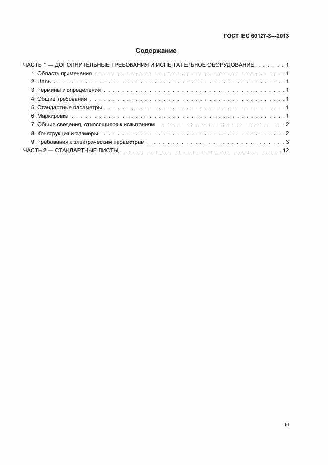 Страница 3 ГОСТ IEC 60127-3-2013