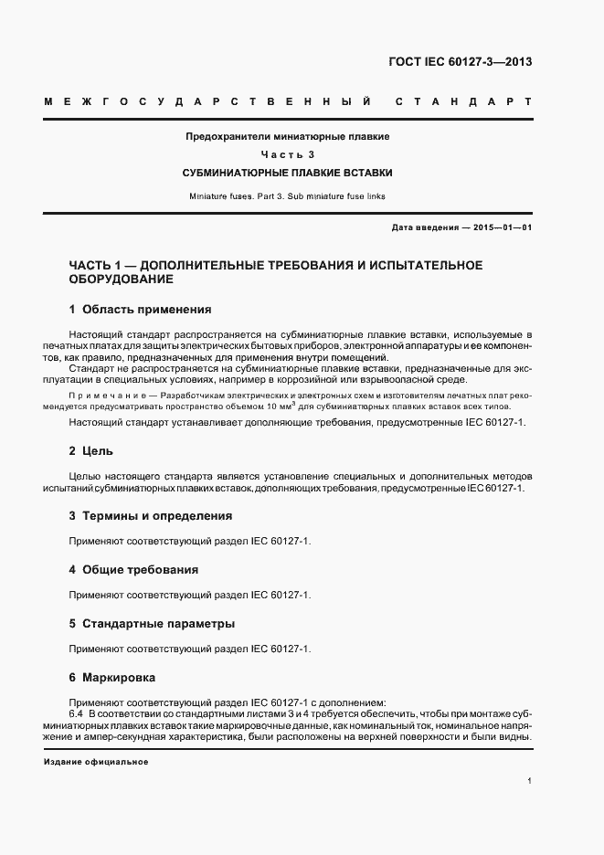 Страница 6 ГОСТ IEC 60127-3-2013