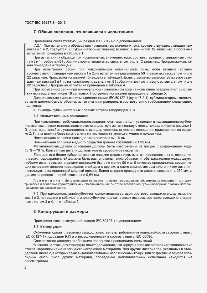 Страница 7 ГОСТ IEC 60127-3-2013