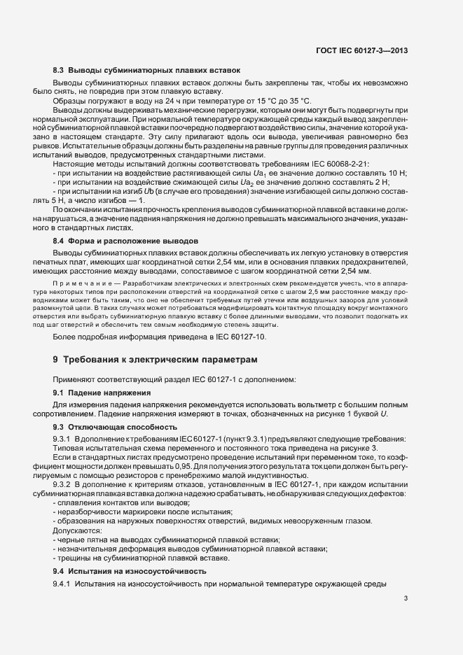 Страница 8 ГОСТ IEC 60127-3-2013