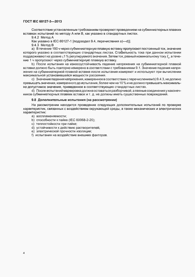 Страница 9 ГОСТ IEC 60127-3-2013