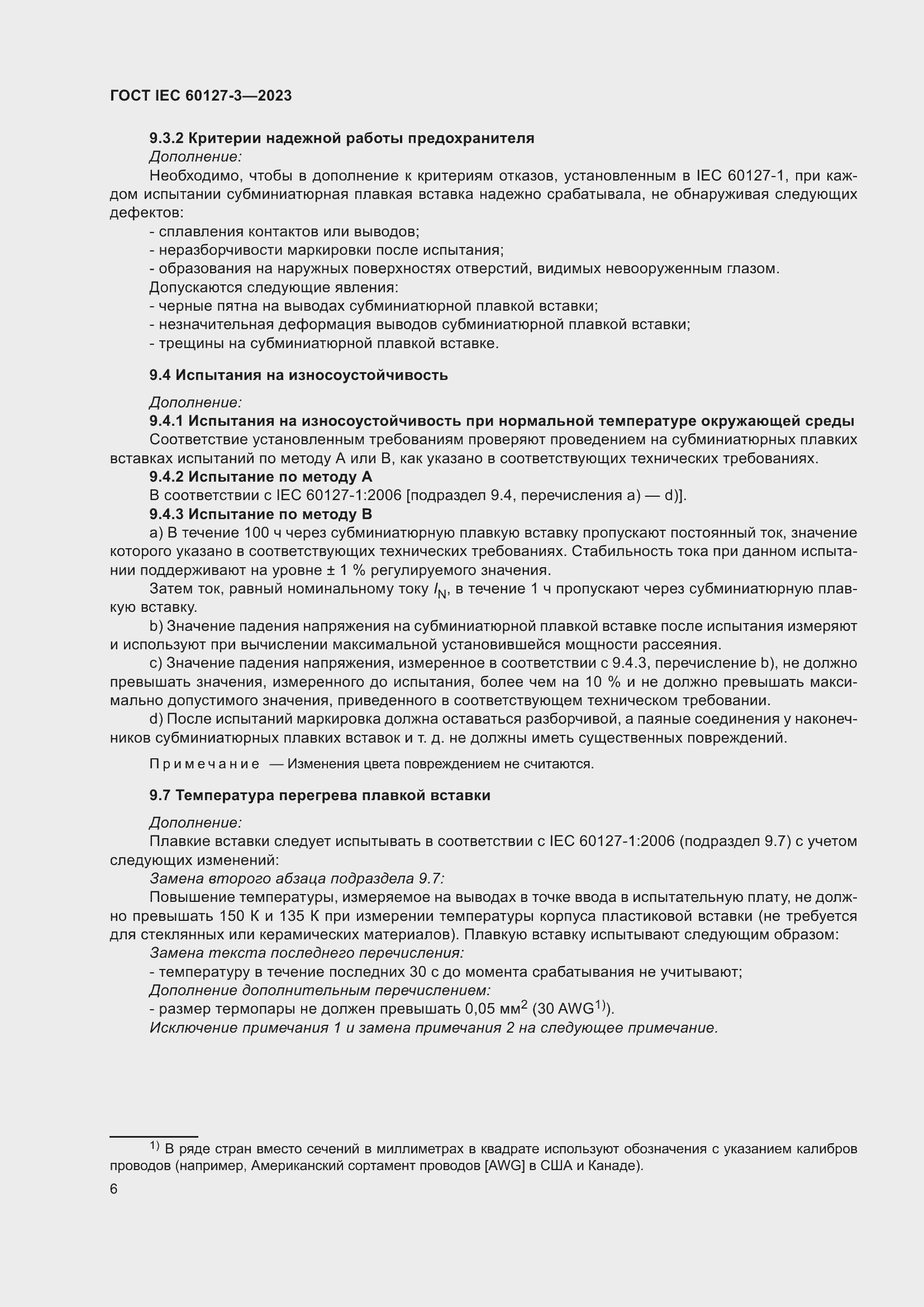 Страница 10 ГОСТ IEC 60127-3-2023