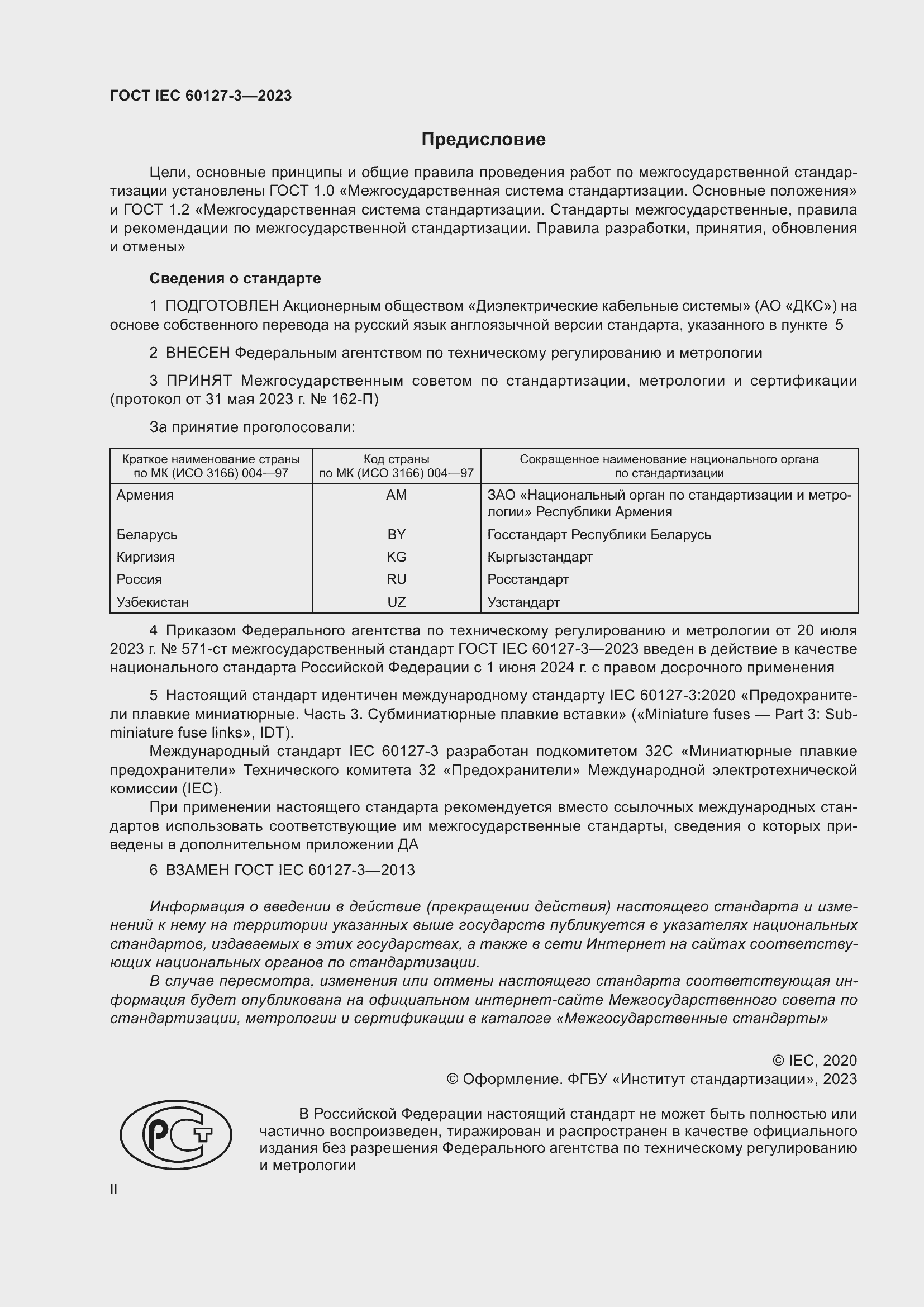 Страница 2 ГОСТ IEC 60127-3-2023