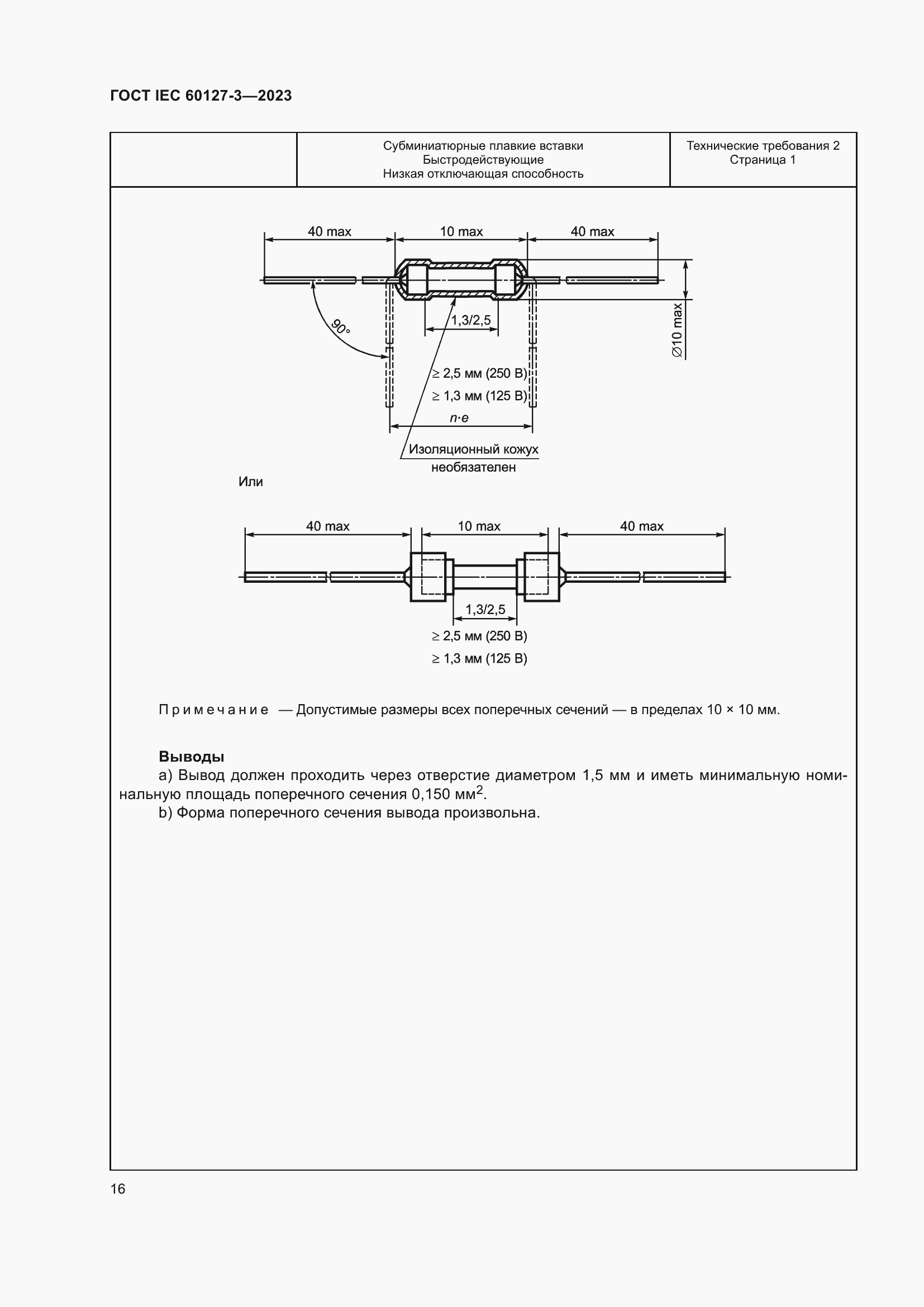Страница 20 ГОСТ IEC 60127-3-2023