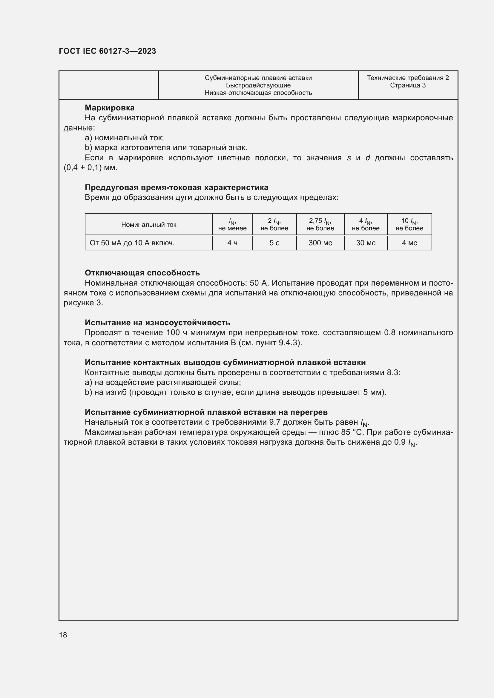 Страница 22 ГОСТ IEC 60127-3-2023