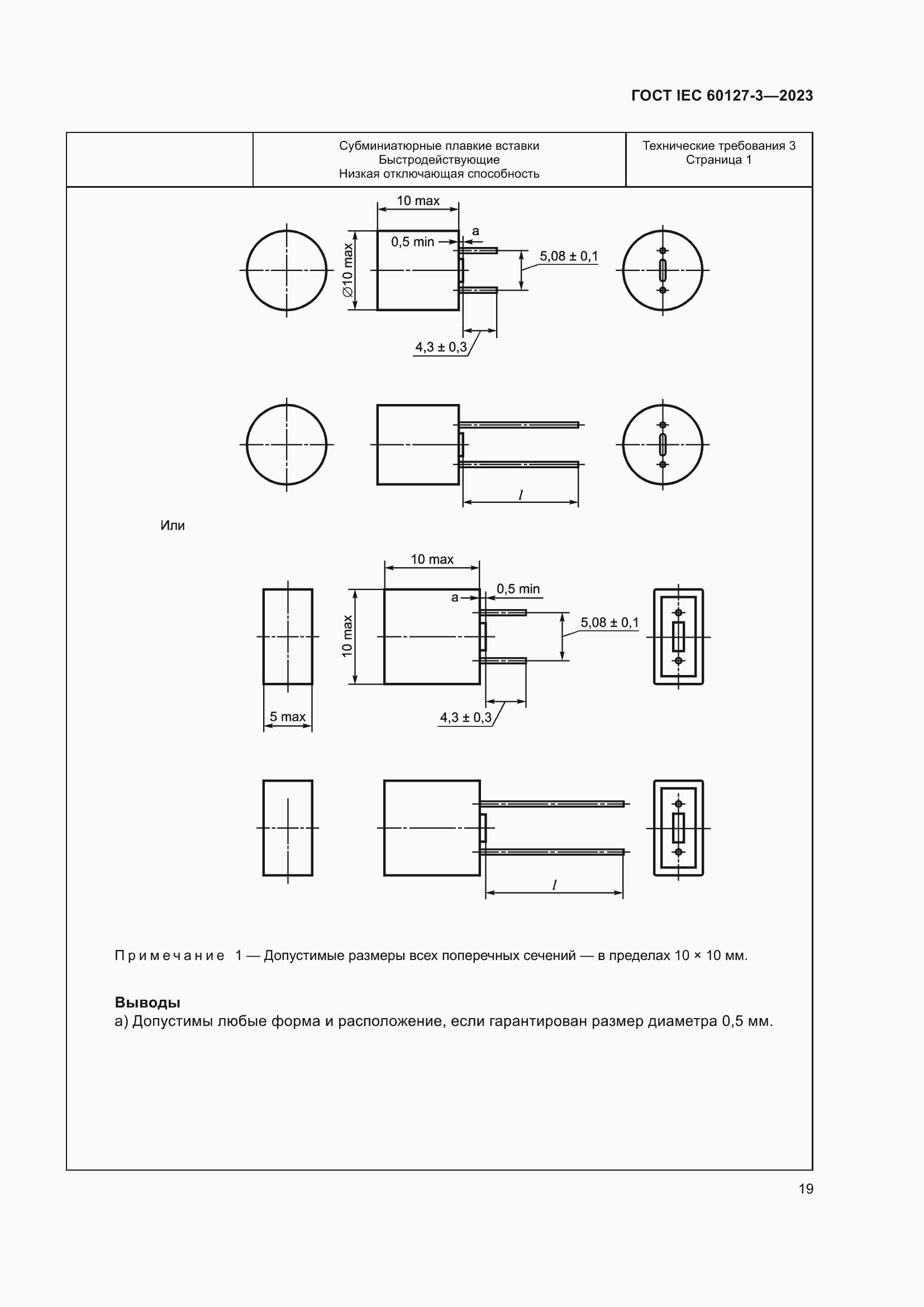Страница 23 ГОСТ IEC 60127-3-2023