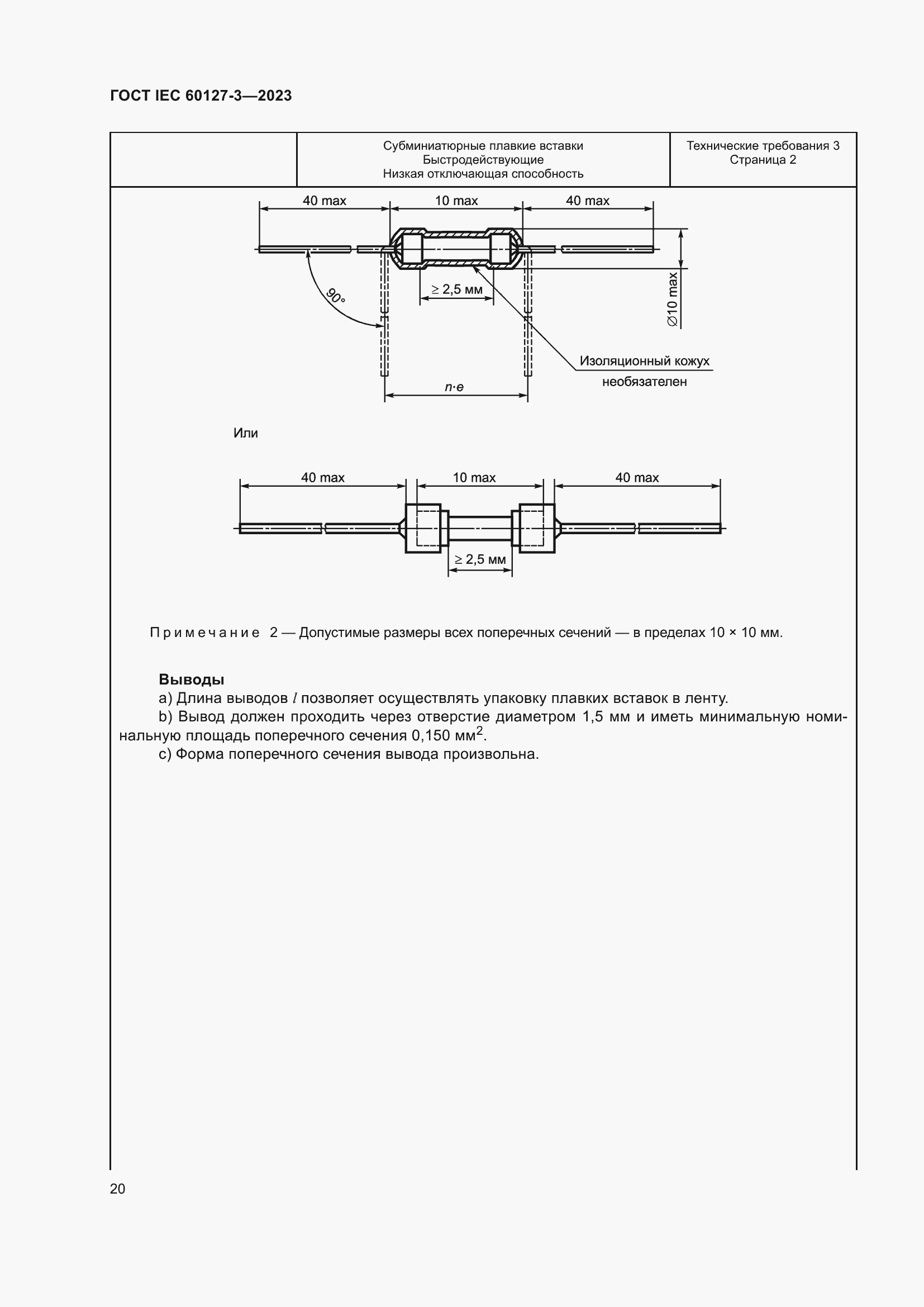 Страница 24 ГОСТ IEC 60127-3-2023