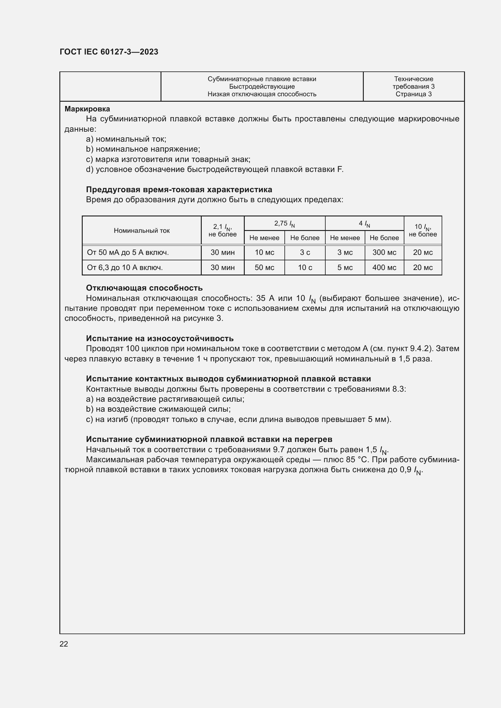 Страница 26 ГОСТ IEC 60127-3-2023