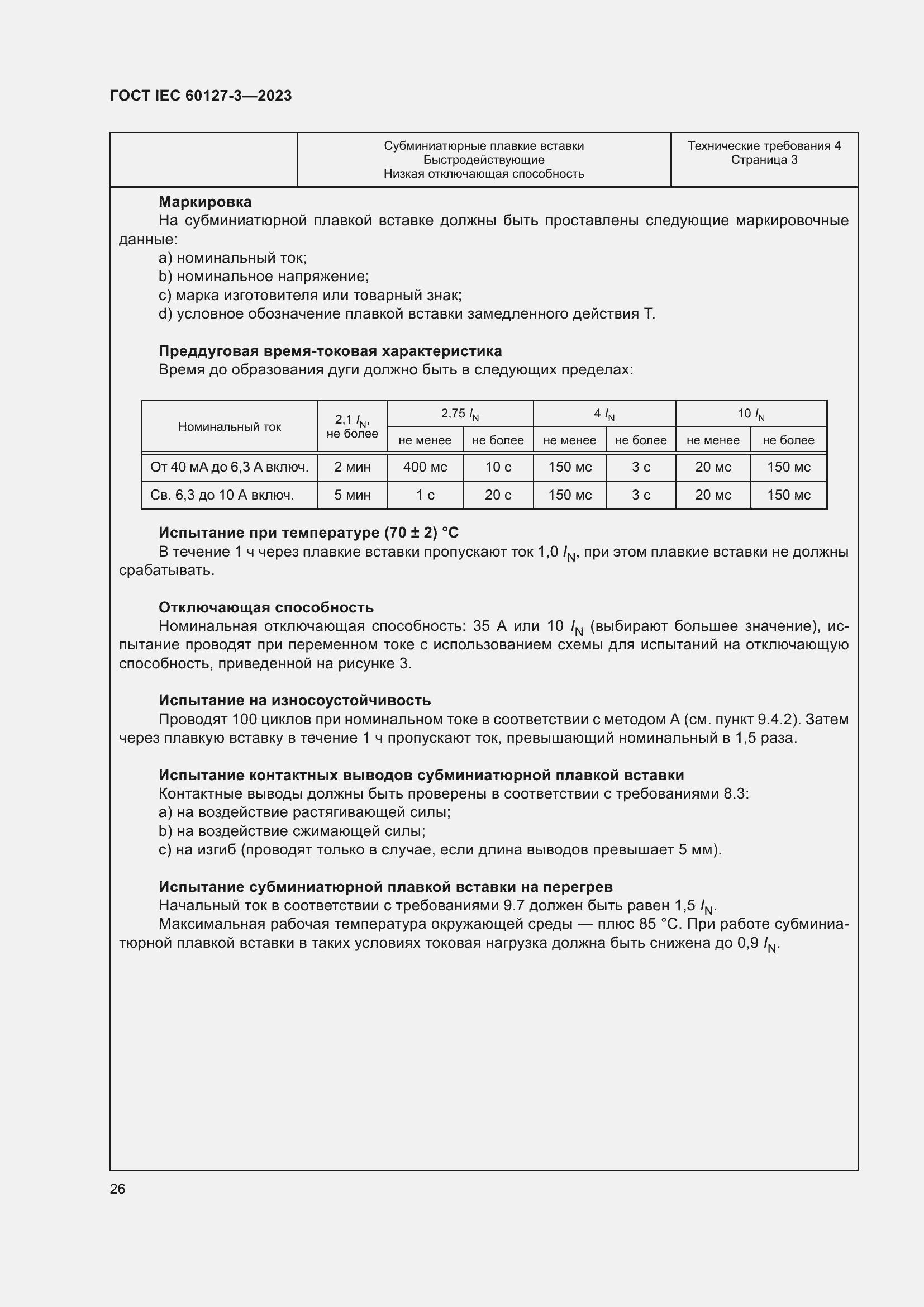 Страница 30 ГОСТ IEC 60127-3-2023