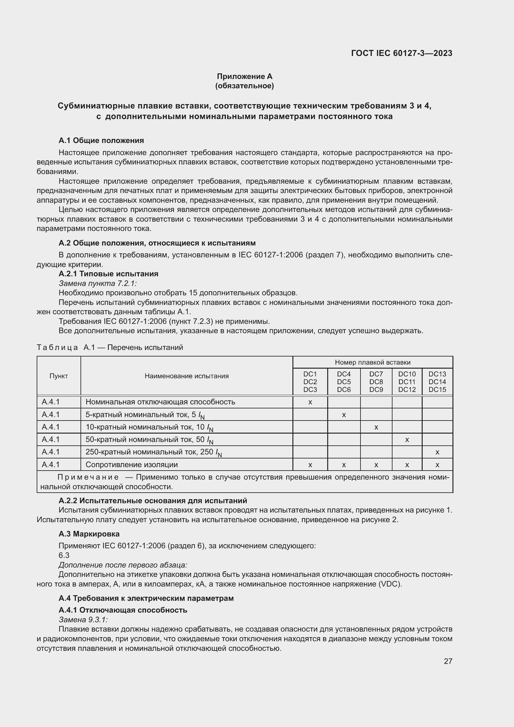 Страница 31 ГОСТ IEC 60127-3-2023